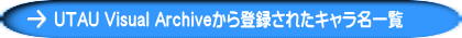 UTAU Visual Archiveから登録されたキャラ名一覧