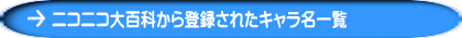 ニコニコ大百科から登録されたキャラ名一覧