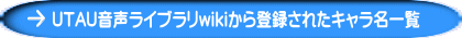 UTAU音声ライブラリwikiから登録されたキャラ名一覧
