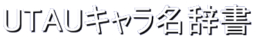 UTAUキャラ名辞書